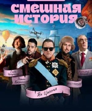 Смешная история (сериал 2023 – …)