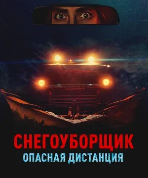 Снегоуборщик. Опасная дистанция (2024)