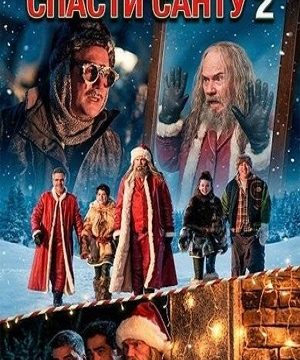 Спасти Санту 2 (2025)