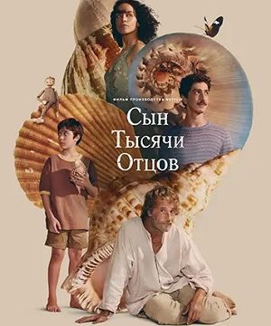 Сын тысячи отцов (2025)