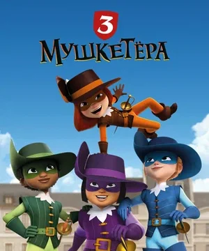 Три мушкетёра (сериал 2023 – …)