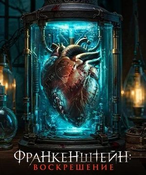 Франкенштейн: Воскрешение (2024)