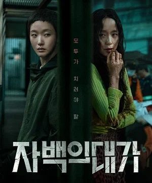 Цена признания (сериал 2025)