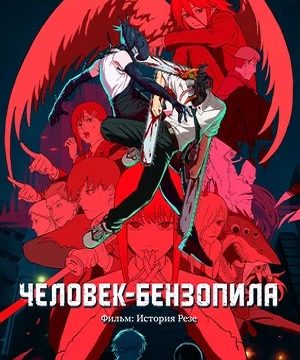 Человек-бензопила. Фильм: История Резе (2025)