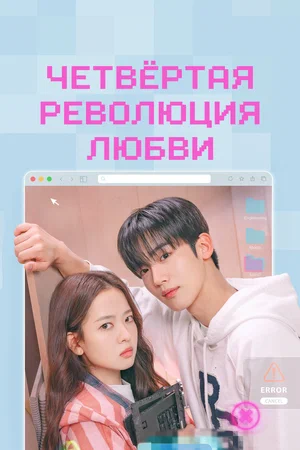 Четвёртая революция любви (сериал 2025 – …)