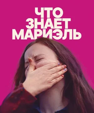 Что знает Мариэль (2025)