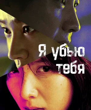 Я убью тебя. Сериал (сериал 2025)