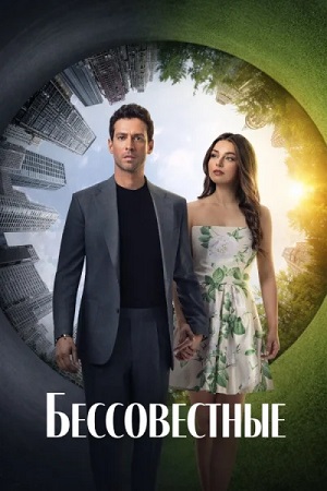 Бессовестные (сериал 2025 – …)