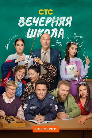 Вечерняя школа (сериал 2026)