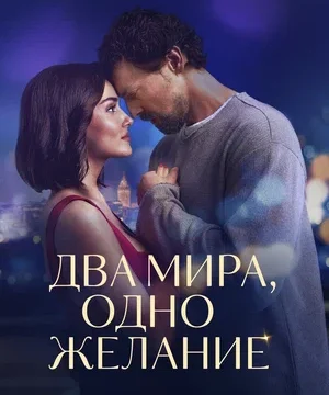 Два мира, одно желание (2025)