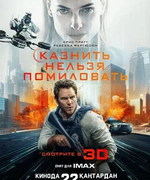 Казнить нельзя помиловать (2026)