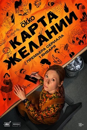 Карта желаний (сериал 2026)