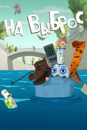 На выброс (2025)