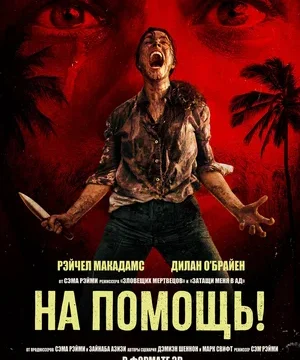 На помощь! (2026)