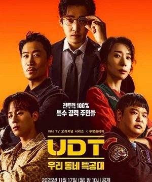 Наш соседский спецназ (сериал 2025 – …)