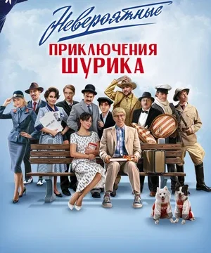 Невероятные приключения Шурика (2025)
