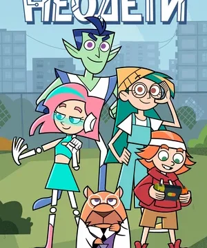 Неодети (сериал 2025)