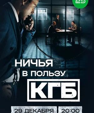 Ничья в пользу КГБ (сериал 2025)