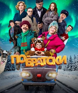 По-братски (2025)