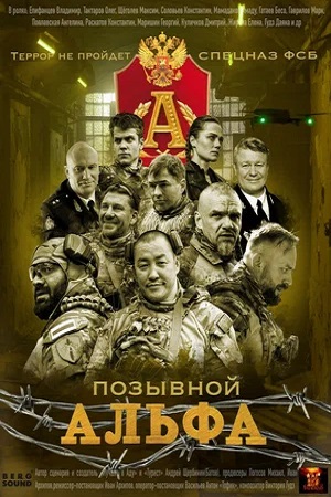 Позывной «Альфа» (сериал 2026 – …)