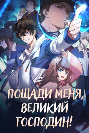 Пощади меня, великий господин! (сериал 2021 – …)