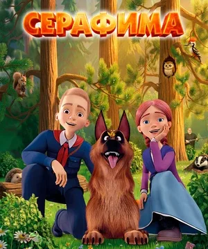 Серафима (2025)