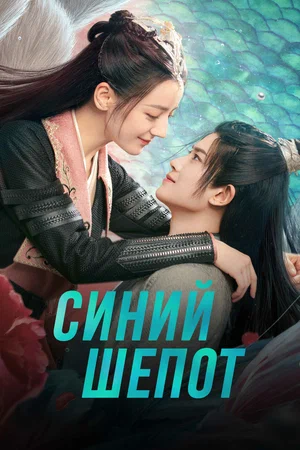Синий шёпот (сериал 2022)