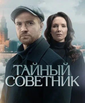 Тайный советник (сериал 2025)