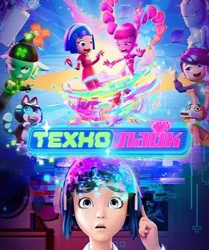 Технолайк (сериал 2025)