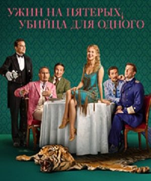 Ужин на пятерых, убийца для одного (сериал 2025 – …)
