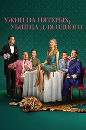 Ужин на пятерых, убийца для одного (сериал 2025 – …)