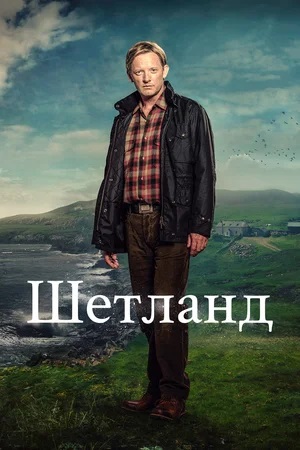 Шетланд (сериал 2013 – …)