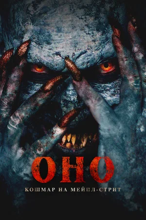 Оно. Кошмар на Мейпл-стрит (2024)